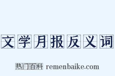 文学月报反义词是什么意思的图片